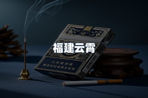 福建云霄